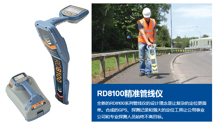 RD8100電纜管線定位儀，使挖掘工作更簡單、更安全
