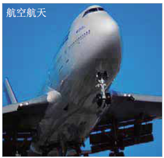 航空航天應(yīng)用