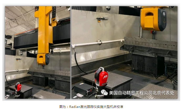 Radian激光跟蹤儀實(shí)施大型機(jī)床校準(zhǔn) 