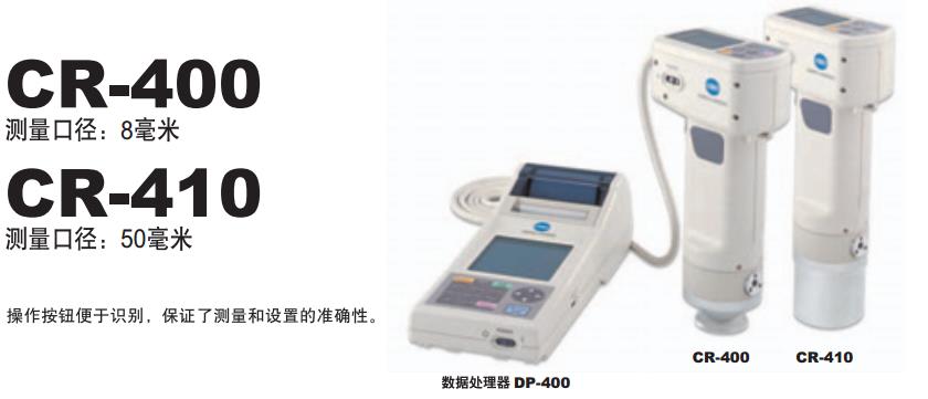 色彩色差計(jì)CR-400和CR-410