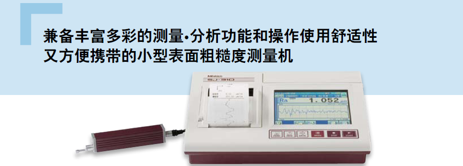 小型表面粗糙度測量機(jī)sj-310