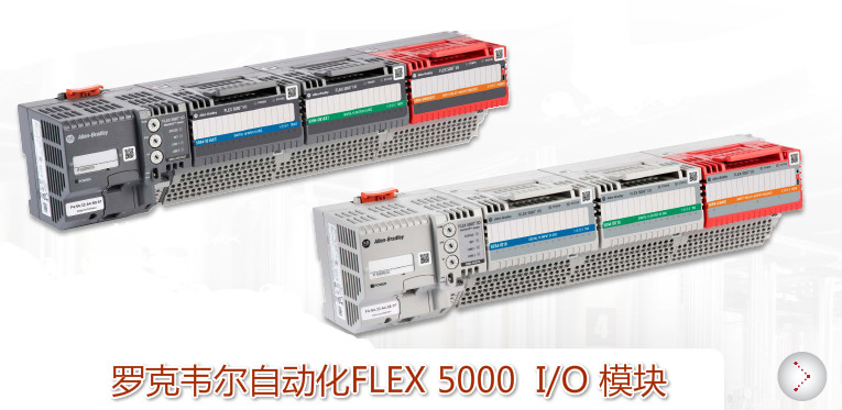 羅克韋爾自動化FLEX 5000 I/O 模塊