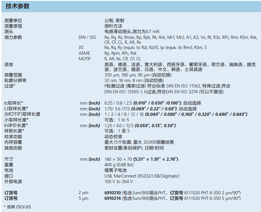 德國(guó)馬爾-mahr便攜式粗糙度測(cè)量?jī)x技術(shù)參數(shù)