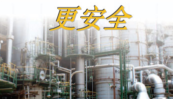 更安全