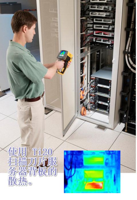 使用Ti20r 掃描刀片服 務器背板的 散熱。 