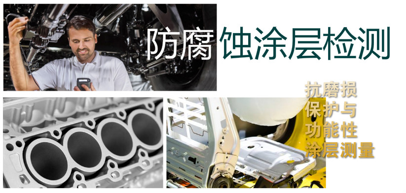 抗磨損保護(hù)與功能性涂層測量