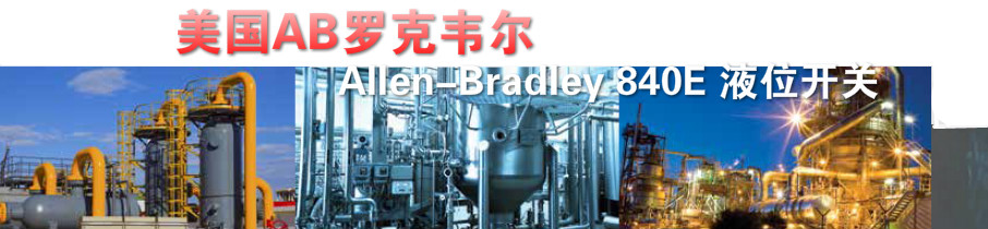 美國(guó)AB羅克韋爾Allen-Bradley 840E 液位開關(guān)應(yīng)用領(lǐng)域