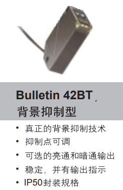 Bulletin 42BT 背景抑制型 傳感器特點(diǎn)