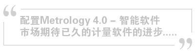 市場期待已久的計(jì)量軟件的進(jìn)步
