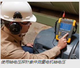  使用軸電壓探針套件測量電機軸電壓
