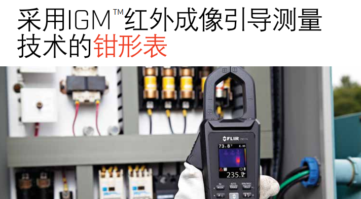 美國(guó)菲力爾FLIR CM275數(shù)字鉗形表