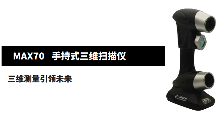 MAX70手持式雙色激光三維掃描儀
