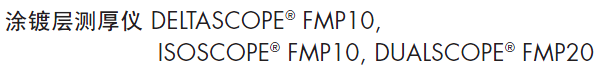 菲希爾涂鍍層測厚儀Dualscope fmp20
